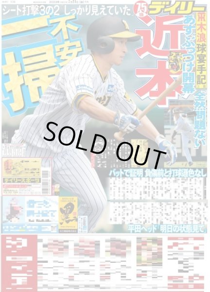 画像1: 近本あす“ぶっつけ開幕”「全然問題ない」 デイリースポーツ（東京宅配版）2023年7月21日付 (1)