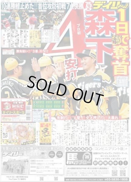 画像1: 森下プロ初4安打 デイリースポーツ（東京宅配版）2023年7月29日付 (1)