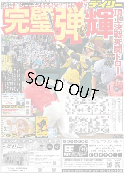 画像1: 輝完璧弾 デイリースポーツ（東京宅配版）2023年7月30日付 (1)