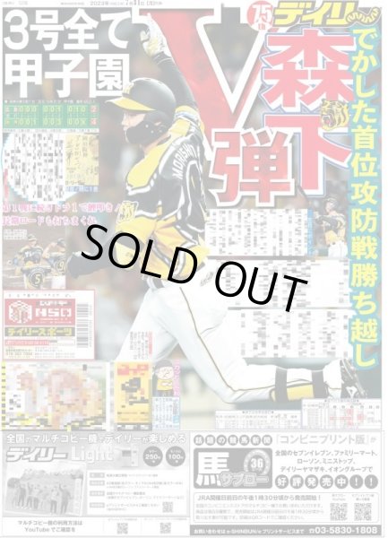 画像1: 森下V弾 デイリースポーツ（東京宅配版）2023年7月31日付 (1)