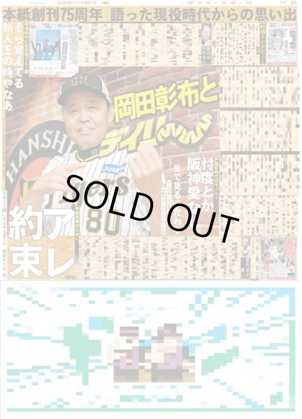 画像1: 岡田彰布とデイリー　アレ約束 デイリースポーツ（東京宅配版）2023年8月1日付 (1)