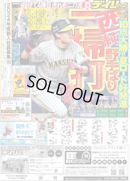 画像1: 西純野手ばり一掃打 デイリースポーツ（東京宅配版）2023年8月2日付 (1)