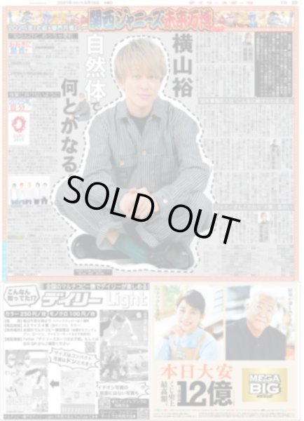 画像1: 未来万博 関ジャニ∞ 横山裕 自然体で何とかなる デイリースポーツ（東京版）2021年6月16日付 (1)