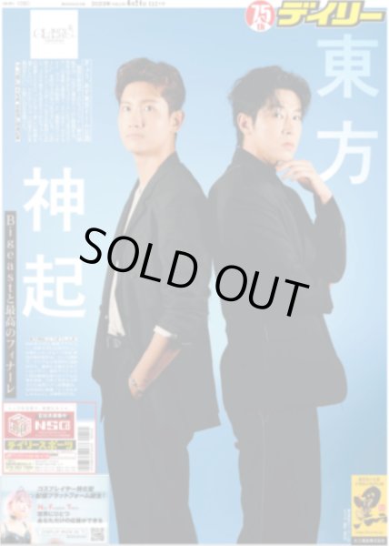 画像1: 東方神起絆 デイリースポーツ（東京特別版） 2023年6月24日付 (1)