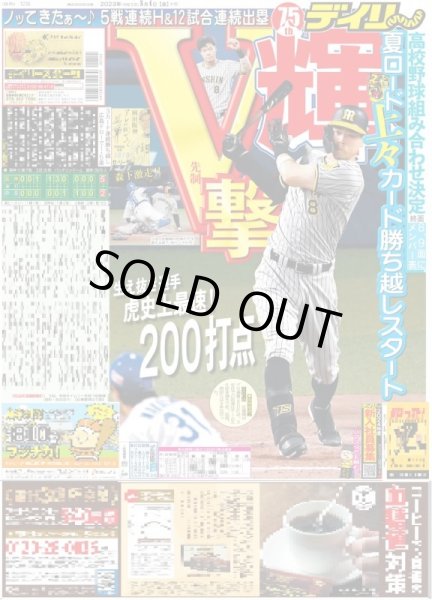 画像1: 輝V撃 デイリースポーツ（東京宅配版）2023年8月4日付 (1)
