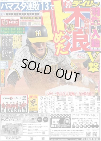画像1: 木浪V撃　ハマスタ連敗「13」で止めた デイリースポーツ（東京宅配版）2023年8月5日付 (1)