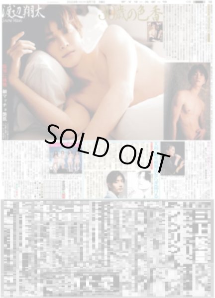 画像1: SnowMan渡辺翔太30歳の色香 デイリースポーツ（関西版）2023年8月7日付 (1)