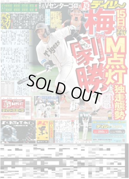 画像1: 梅ちゃん先制打＆Vセンターゴロ延長11回劇勝 デイリースポーツ（東京宅配版）2023年8月10日付 (1)