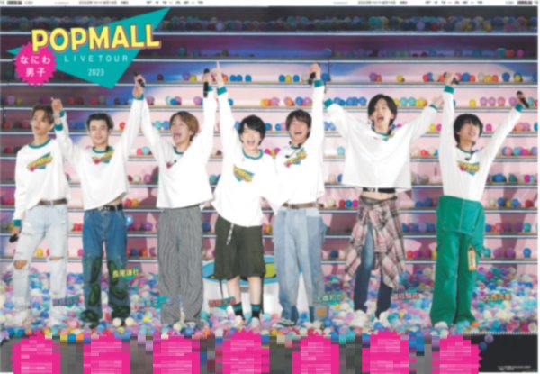 画像1: なにわ男子POPMALL デイリースポーツ（即売特別版）2023年8月14日付 (1)