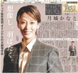 画像1: THE宝塚 月組トップ 月城かなと  デイリースポーツ（東京宅配版）2023年8月15日付 (1)
