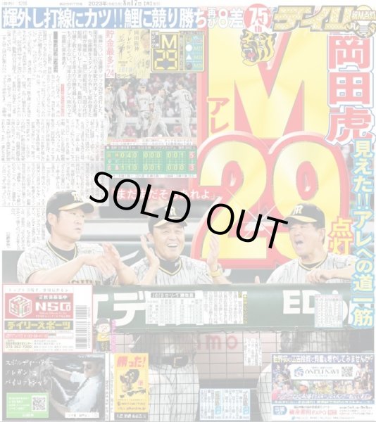 画像1: 岡田虎 アレM29点灯 デイリースポーツ（東京宅配版）2023年8月17日付 (1)