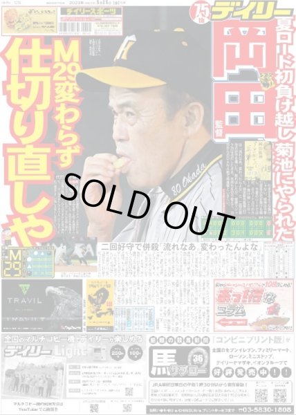 画像1: M29変わらず 仕切り直しや デイリースポーツ（東京宅配版）2023年8月18日付 (1)