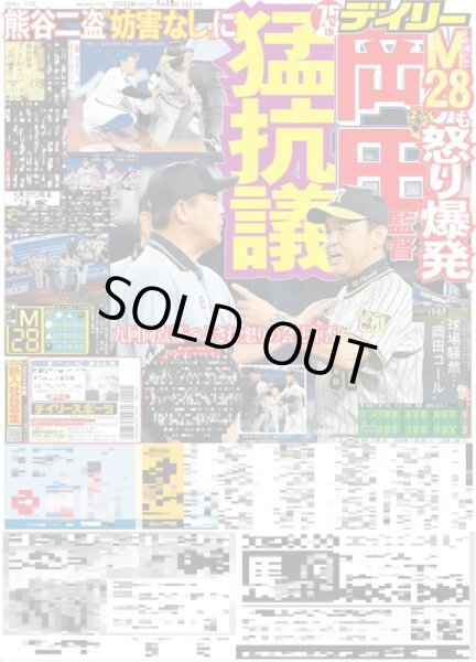 画像1: 岡田監督猛抗議M28も怒り爆発 デイリースポーツ（東京宅配版）2023年8月19日付 (1)