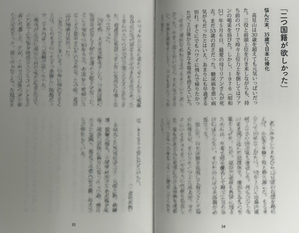 画像3: デイリースポーツ「大相撲を変えた男 高見山大五郎」 (3)