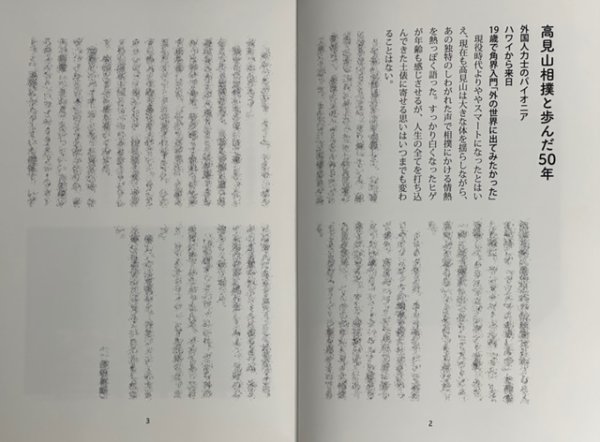 画像2: デイリースポーツ「大相撲を変えた男 高見山大五郎」 (2)