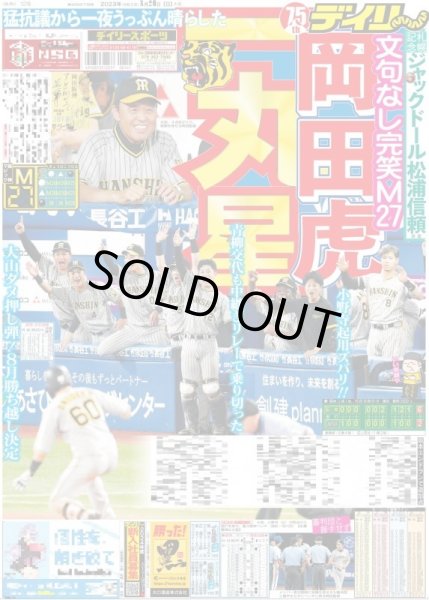 画像1: 岡田虎一丸星文句なし完笑M27 デイリースポーツ（東京宅配版）2023年8月20日付 (1)
