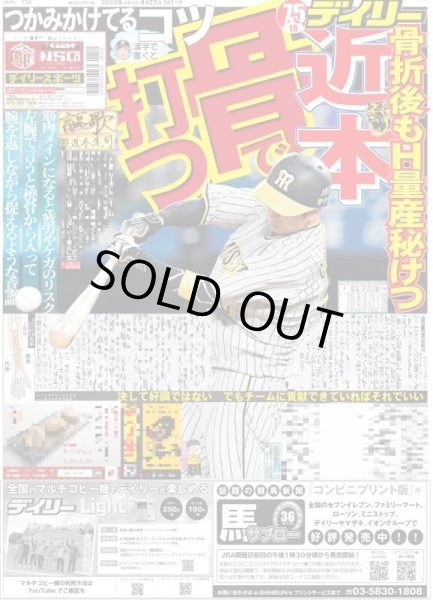 画像1: 近本骨で打つ デイリースポーツ（東京宅配版）2023年8月22日付 (1)