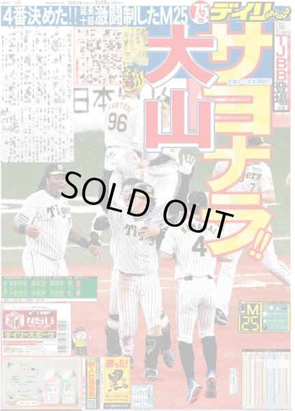 画像1: 大山サヨナラ!! デイリースポーツ（東京宅配版）2023年8月23日付 (1)