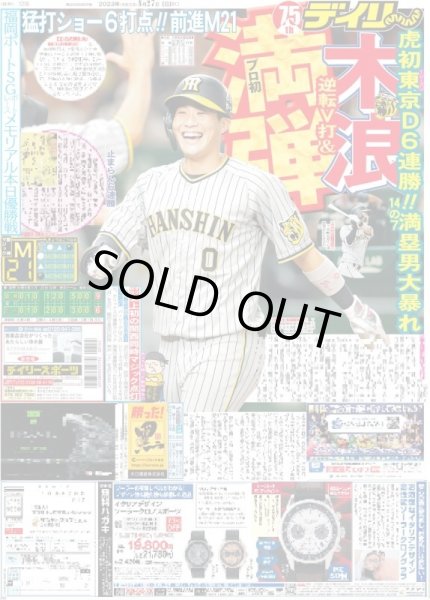 画像1: 木浪逆転V打＆プロ初満弾 デイリースポーツ（東京宅配版）2023年8月27日付 (1)
