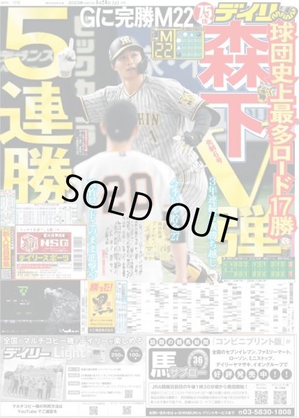 画像1: 森下V弾　5連勝 デイリースポーツ（東京宅配版）2023年8月26日付 (1)