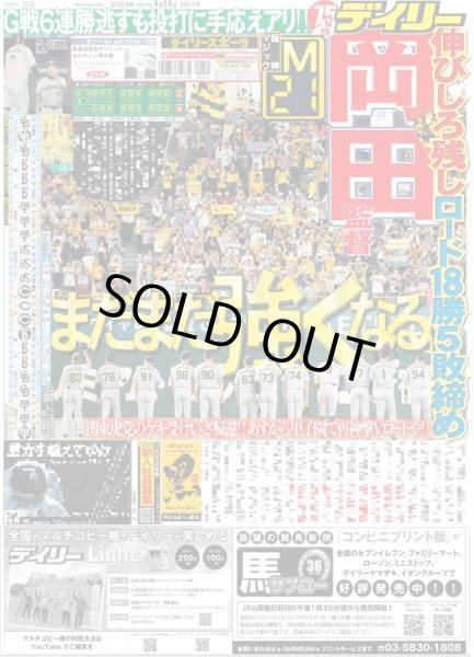 画像1: 岡田監督　まだまだ強くなる デイリースポーツ（東京宅配版）2023年8月28日付 (1)