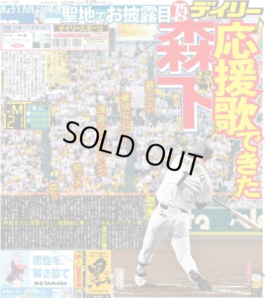 画像1: 森下 応援歌できた デイリースポーツ（東京宅配版）2023年8月29日付 (1)