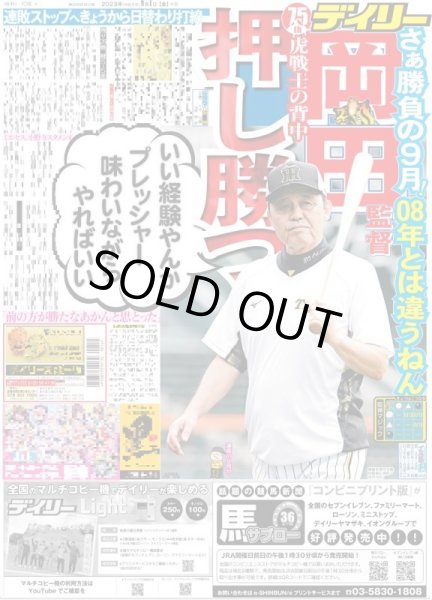 画像1: 岡田監督　虎戦士の背中押し勝つ デイリースポーツ（東京宅配版）2023年9月1日付 (1)