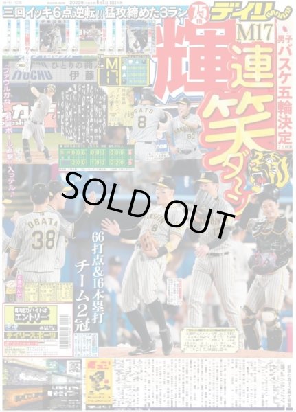 画像1: 輝　連笑ダ〜ンM17 デイリースポーツ（東京宅配版）2023年9月3日付 (1)