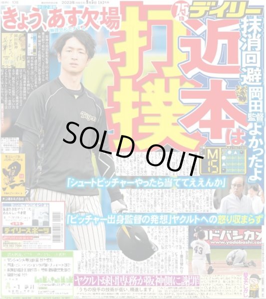 画像1: 近本抹消回避 岡田監督「よかったよ」 デイリースポーツ（東京宅配版）2023年9月5日付 (1)