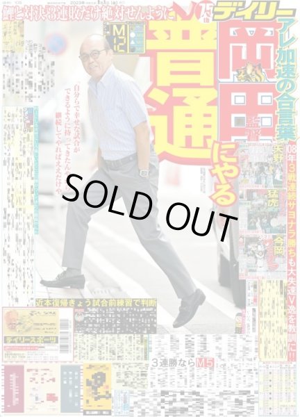 画像1: 岡田監督　普通にやる デイリースポーツ（東京宅配版）2023年9月8日付 (1)