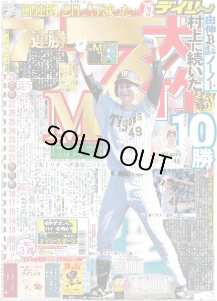 画像1: 大竹自身初10勝7連勝M7 デイリースポーツ（東京宅配版）2023年9月10日付 (1)
