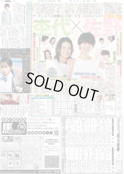 画像1: EBiDANメンバー いちゃいちゃ対談　杢代(原因は自分にある。)×佐野(MiLK) デイリースポーツ（東京宅配版）2023年9月12日付 (1)