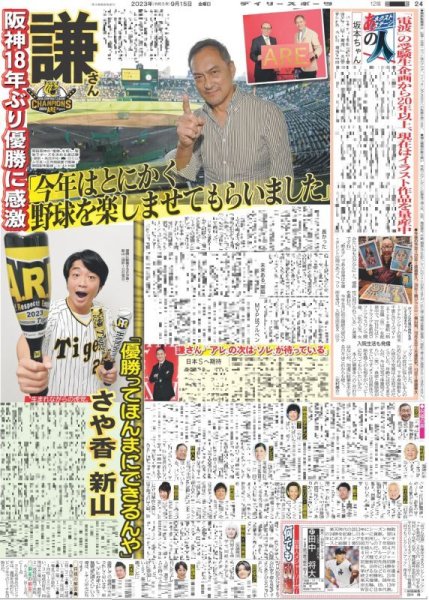 画像5: 阪神優勝 岡田監督が舞って虎党が泣いた デイリースポーツ（即売特別版）2023年9月15日付 (5)