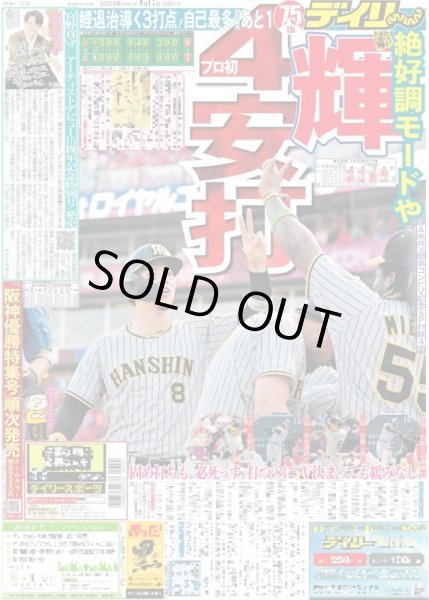 画像1: 輝　プロ初4安打 デイリースポーツ（東京宅配版）2023年9月17日付 (1)