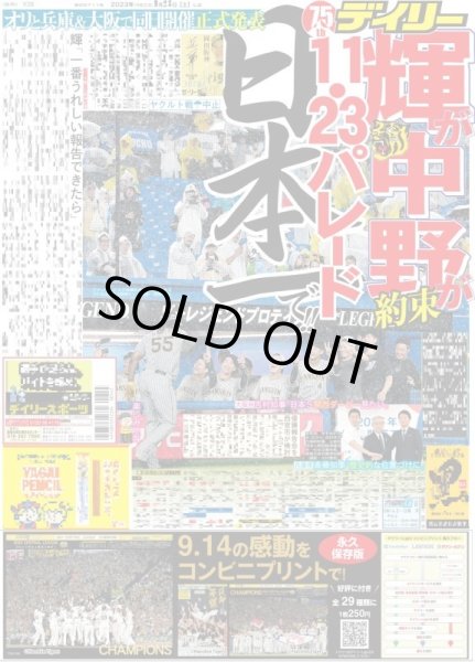 画像1: 輝が中野が約束　11・23パレード日本一で!! デイリースポーツ（東京宅配版）2023年9月23日付 (1)