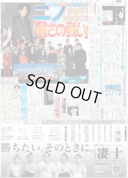 画像1: ニノ　初の月9主演で逃亡犯「暑さの戦い」 デイリースポーツ（東京宅配版）2023年9月24日付 (1)