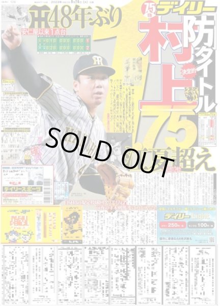 画像1: 村上　防タイトル決定的 デイリースポーツ（東京宅配版）2023年9月26日付 (1)