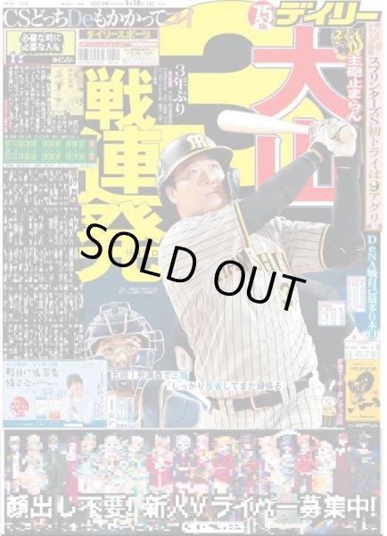 画像1: 大山　3戦連発 デイリースポーツ（東京宅配版）2023年9月30日付 (1)