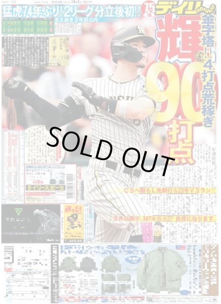 画像1: 輝　90打点 デイリースポーツ（東京宅配版）2023年10月2日付 (1)