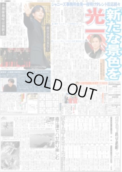 画像1: King&Prince 永瀬廉 趣味は歯磨き / KinKi Kids 光一「新たな景色を」 デイリースポーツ（東京宅配版）2023年10月4日付 (1)