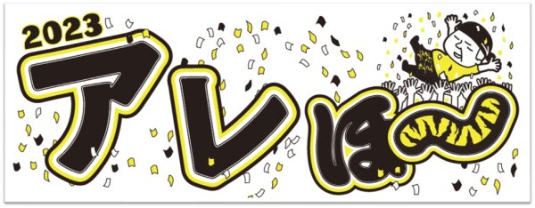 画像2: アレほ〜タオル (2)