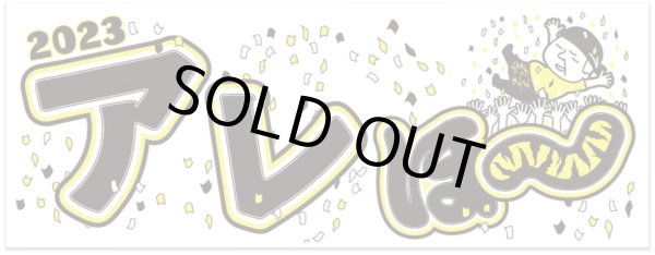 画像2: アレほ〜タオル (2)