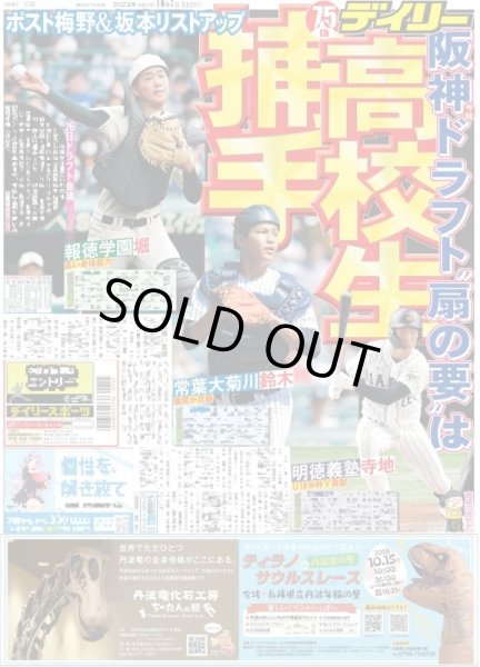 画像1: 阪神ドラフト扇の要は高校生捕手 デイリースポーツ（東京宅配版）2023年10月7日付 (1)
