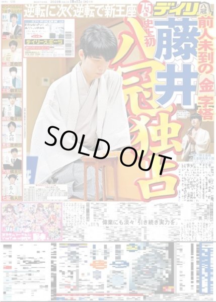 画像1: 藤井　史上初八冠独占 デイリースポーツ（東京宅配版）2023年10月12日付 (1)