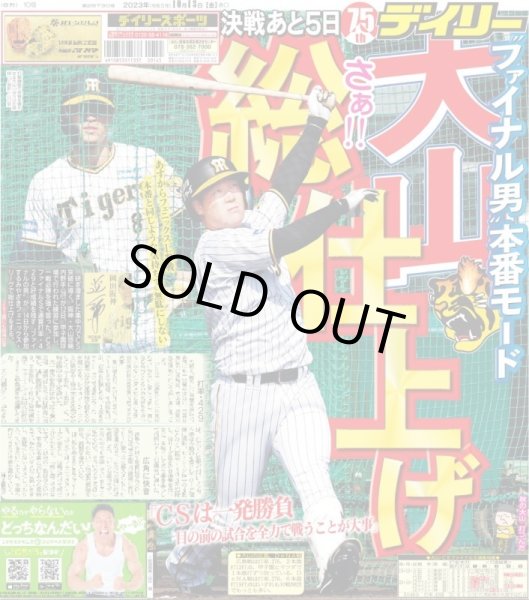 画像1: “ファイナル男”大山 本番モード デイリースポーツ（東京宅配版）2023年10月13日付 (1)