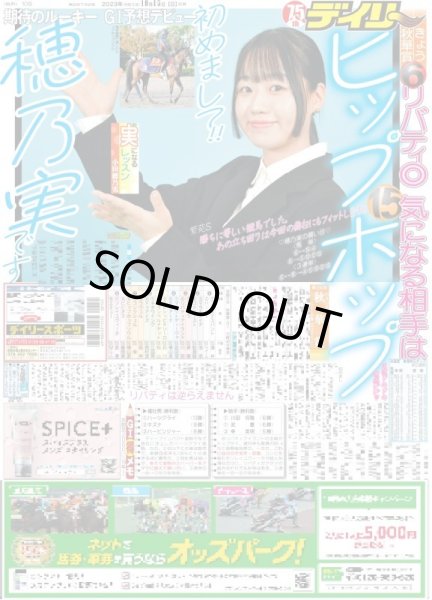 画像1: 期待のルーキーGI予想デビュー初めまして!!穂乃実です デイリースポーツ（東京宅配版）2023年10月15日付 (1)
