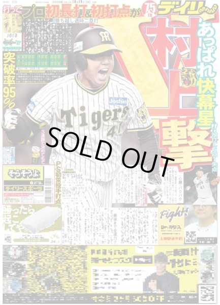 画像1: 村上V撃 デイリースポーツ（東京宅配版）2023年10月19日付 (1)