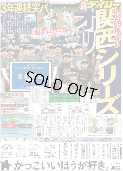 画像1: オリ 関西シリーズ 虎と59年ぶり（東京宅配版）2023年10月22日付 (1)