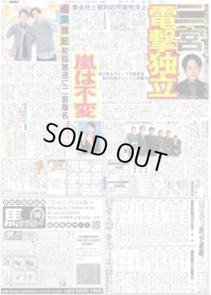 画像1: 二宮 電撃独立　嵐は不変（東京宅配版）2023年10月26日付 (1)