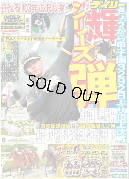 画像1: 輝 任せろ!!03年広沢以来シリーズ弾（東京宅配版）2023年10月31日付 (1)